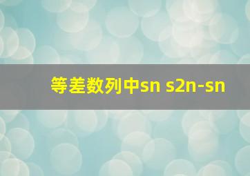 等差数列中sn s2n-sn